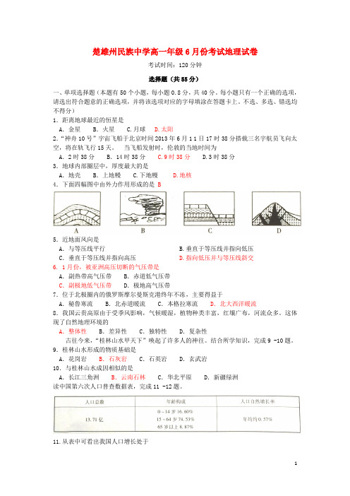 云南省楚雄州民族中学高一地理6月月考试题