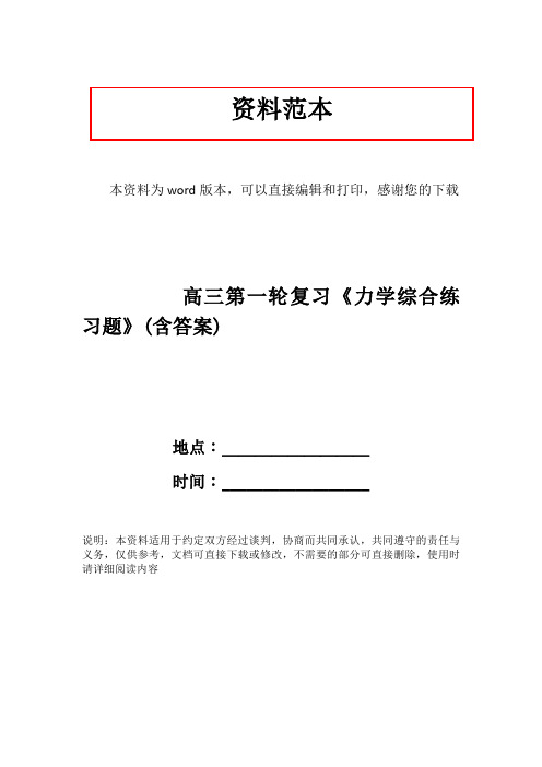 高三第一轮复习《力学综合练习题》(含答案)