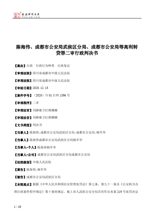 陈海伟、成都市公安局武侯区分局、成都市公安局等高利转贷罪二审行政判决书