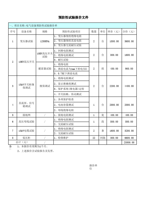 电气设备预防性试验报价