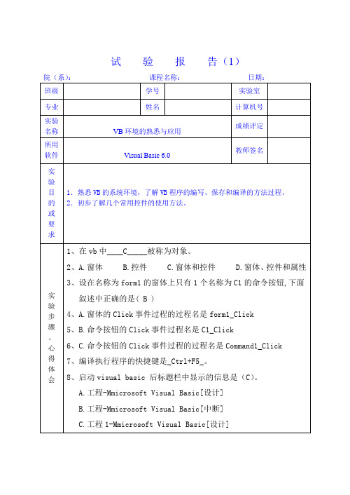 vb实验报告(答案)