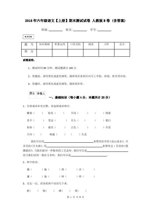 2018年六年级语文【上册】期末测试试卷 人教版B卷 (含答案)