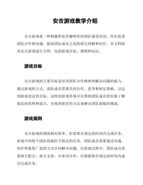 安吉游戏教学介绍