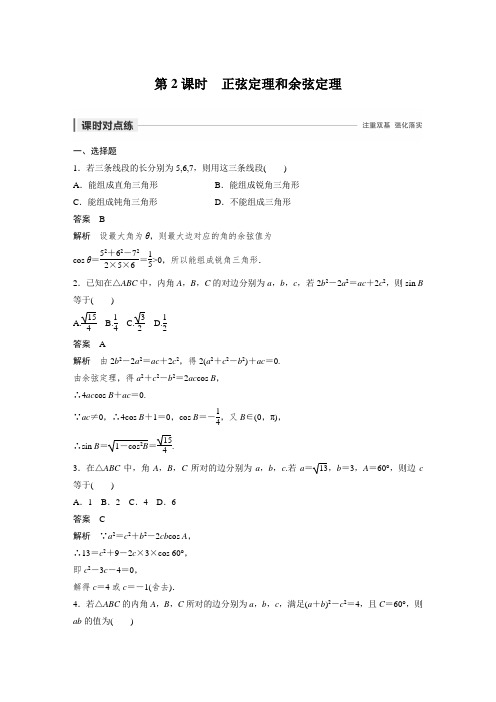 课时作业23：第2课时　正弦定理和余弦定理