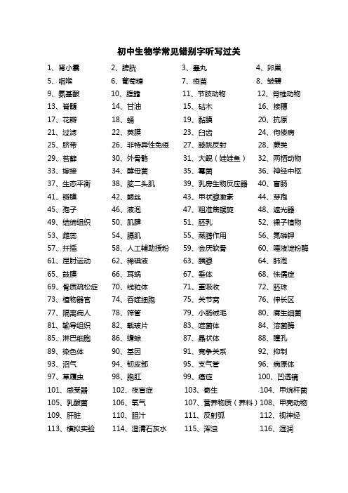 初中生物学常见错别字