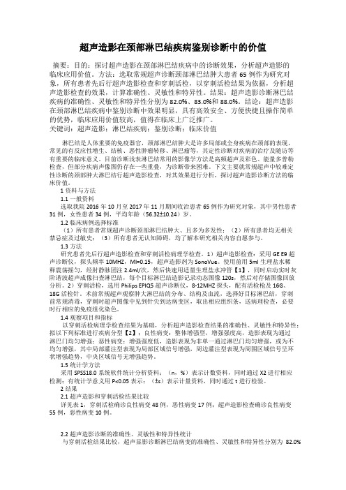 超声造影在颈部淋巴结疾病鉴别诊断中的价值