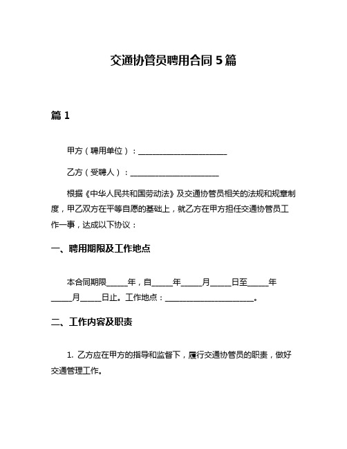 交通协管员聘用合同5篇