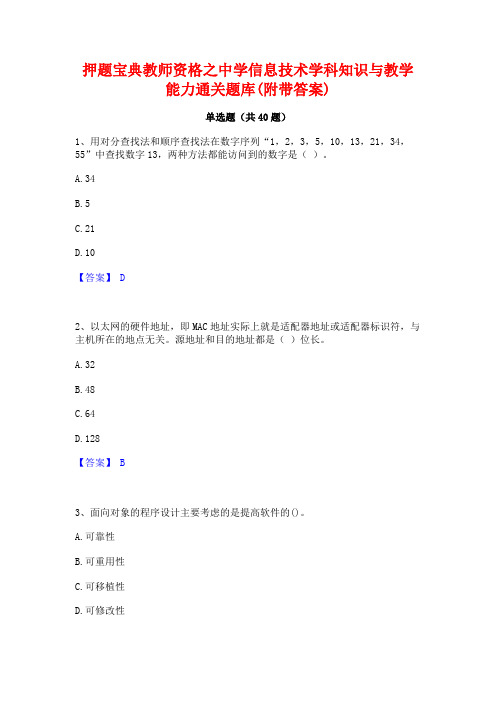 押题宝典教师资格之中学信息技术学科知识与教学能力通关题库(附带答案)