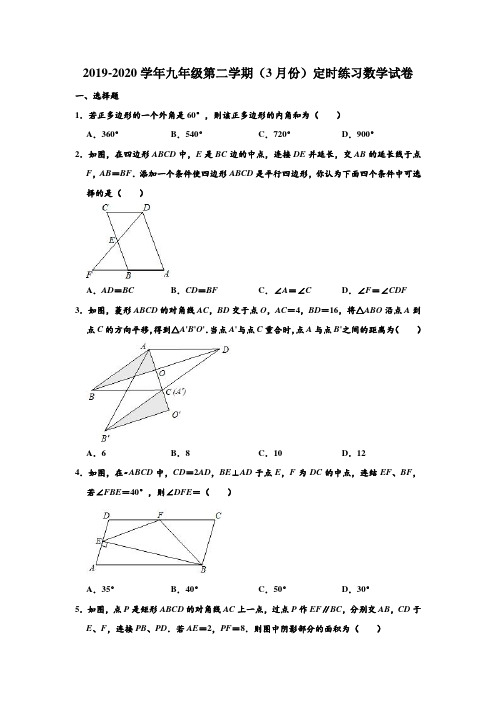 2019-2020学年人教新版重庆八中九年级第二学期(3月份)定时练习数学试卷 含解析