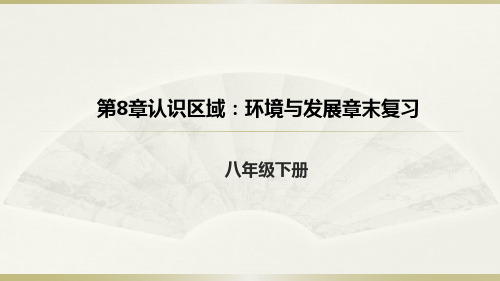 湘教地理八年级下册第8章认识区域：环境与发展章末复习课件 (共32张PPT)