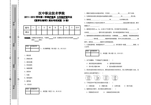 医学生物学试卷