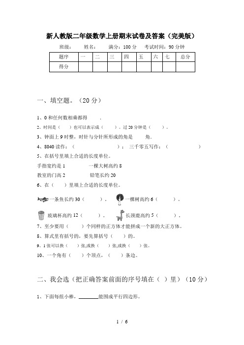 新人教版二年级数学上册期末试卷及答案(完美版)