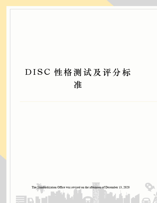 DISC性格测试及评分标准