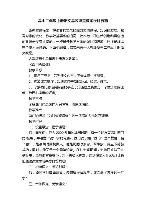 高中二年级上册语文高效课堂教案设计五篇