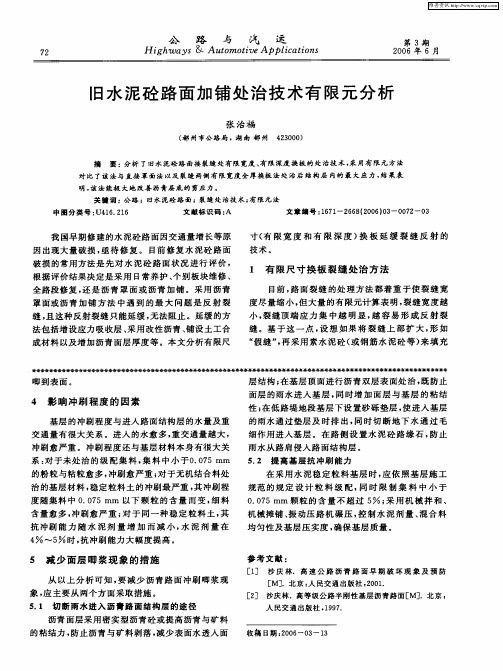 旧水泥砼路面加铺处治技术有限元分析