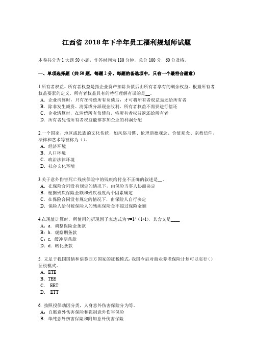 江西省2018年下半年员工福利规划师试题