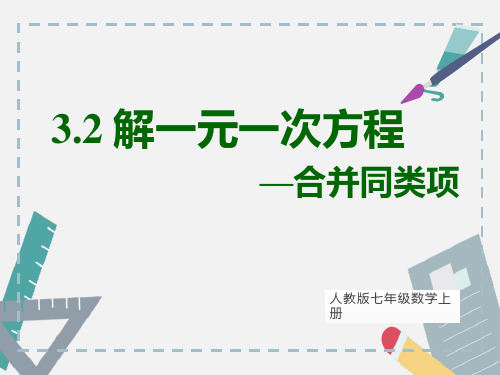 人教版七年级数学上册3.解一元一次方程(合并同类项)课件