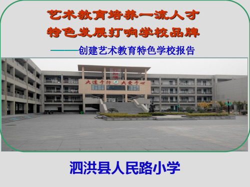 创建艺术教育特色学校汇报