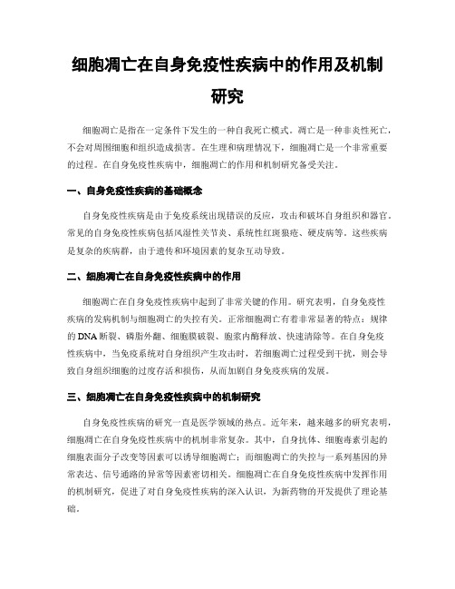 细胞凋亡在自身免疫性疾病中的作用及机制研究