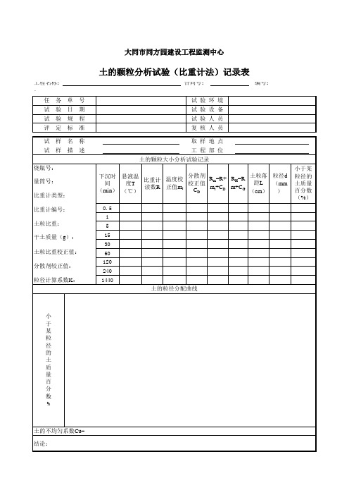 颗粒分析试验(比重计法)