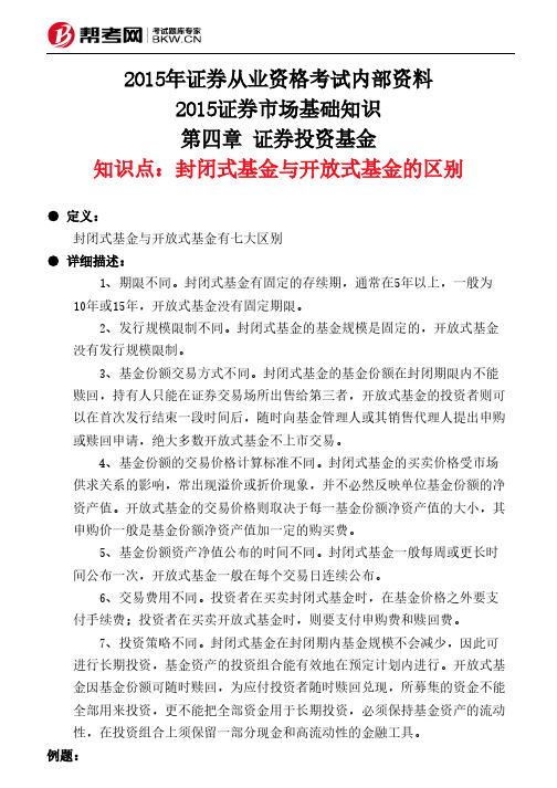 第四章 证券投资基金-封闭式基金与开放式基金的区别