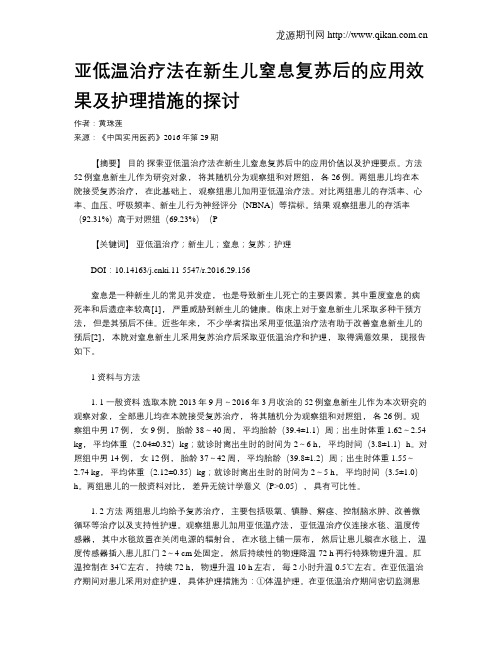 亚低温治疗法在新生儿窒息复苏后的应用效果及护理措施的探讨