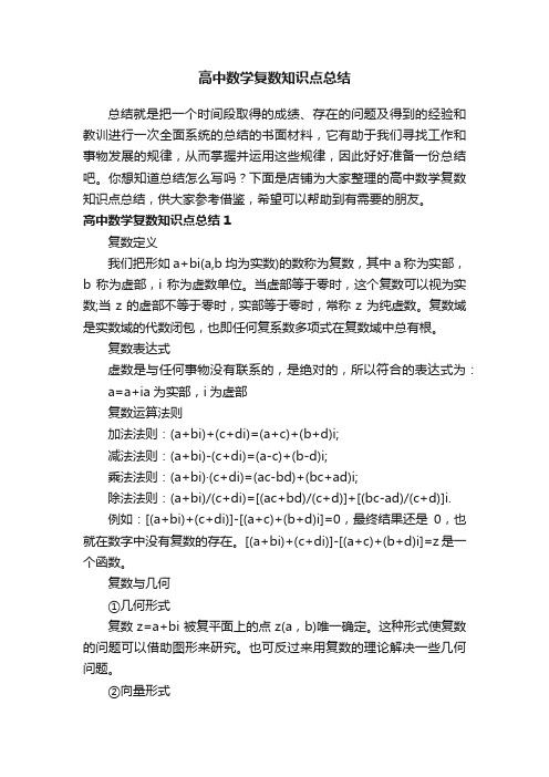 高中数学复数知识点总结