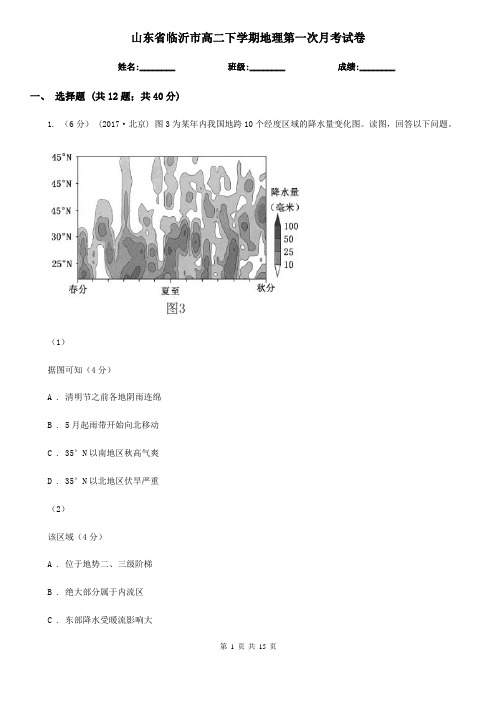 山东省临沂市高二下学期地理第一次月考试卷