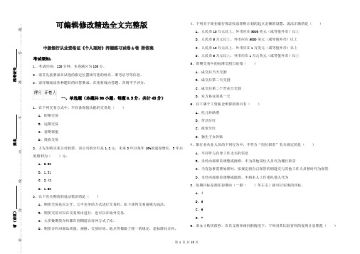 中级银行从业资格证《个人理财》押题练习试卷A卷-附答案精选全文完整版