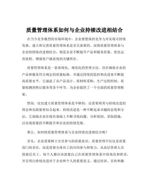 质量管理体系如何与企业持续改进相结合