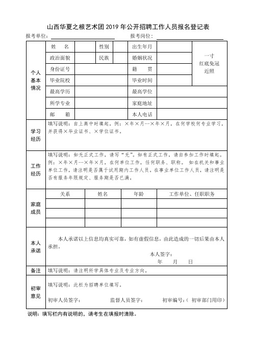 山西华夏之根艺术团公开招聘工作人员报名登记表.doc