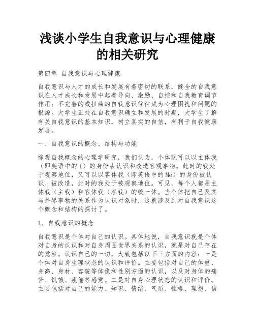 浅谈小学生自我意识与心理健康的相关研究