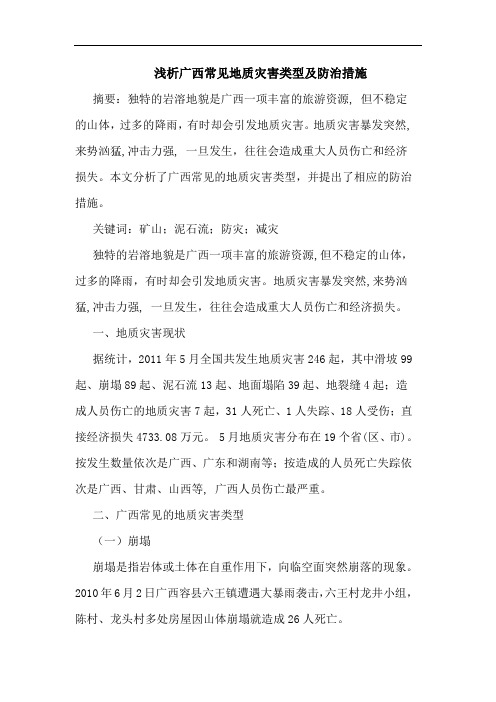 广西常见地质灾害类型及防治措施