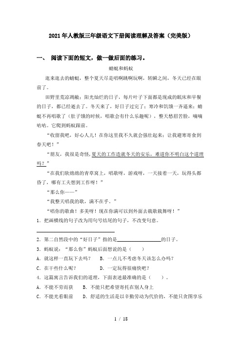 2021年人教版三年级语文下册阅读理解及答案(完美版)