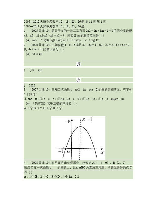 2005—2012天津中考数学10、18、25、26题