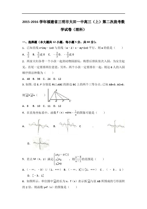 福建省三明市大田一中高三上学期第二次段考数学试卷(理科) Word版含解析