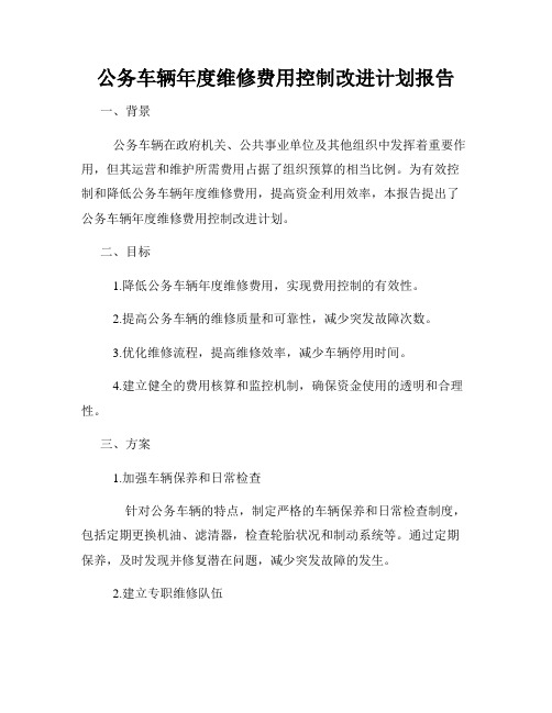 公务车辆年度维修费用控制改进计划报告