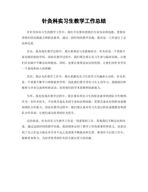 针灸科实习生教学工作总结