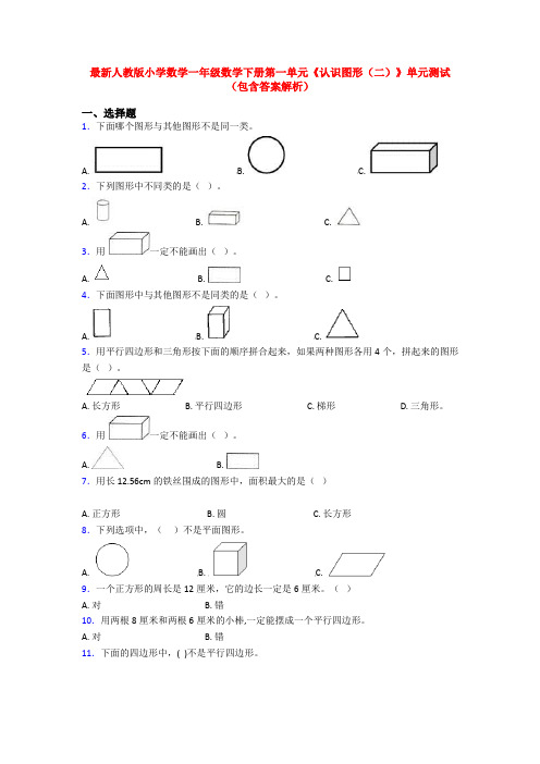 最新人教版小学数学一年级数学下册第一单元《认识图形(二)》单元测试(包含答案解析)