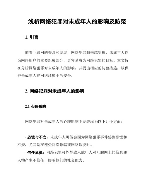 浅析网络犯罪对未成年人的影响及防范