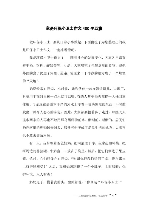 我是环保小卫士作文400字五篇