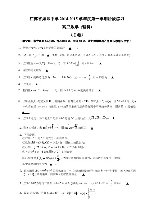 江苏省如皋中学高三10月阶段练习数学(理)试题