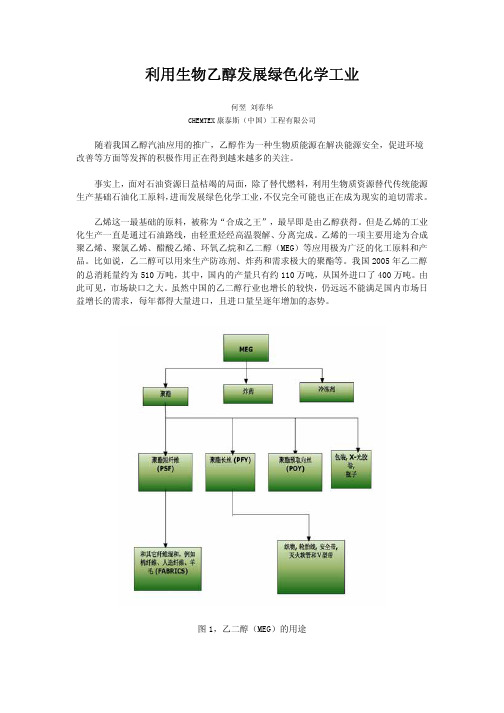 利用生物乙醇发展绿色化学工业