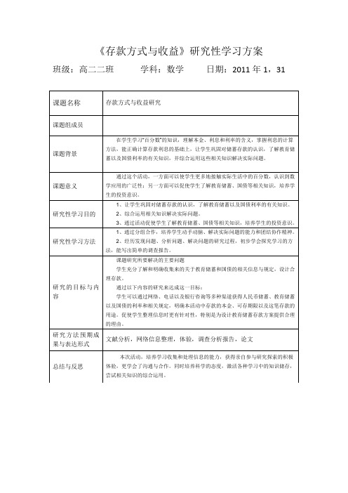 《存款方式与收益》研究性学习方案