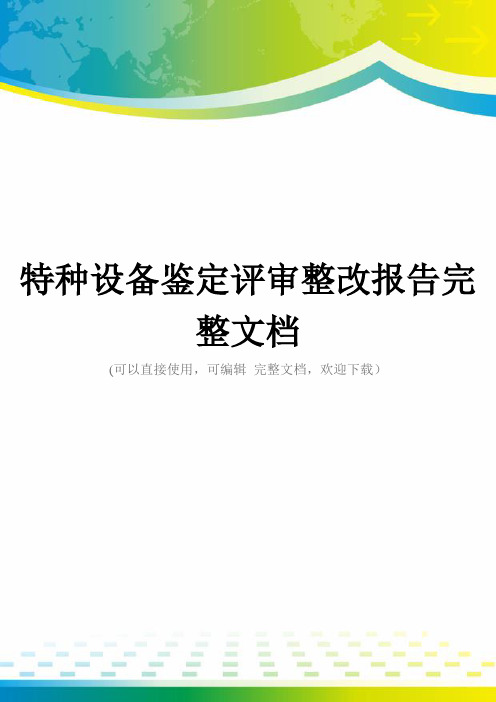 特种设备鉴定评审整改报告完整文档