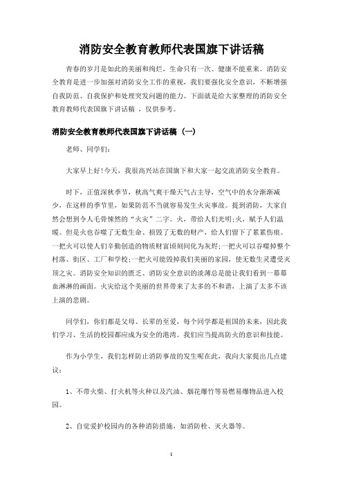 消防安全教育教师代表国旗下讲话稿