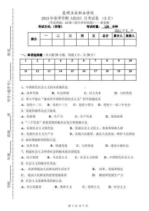 【精选】三校生月考政治试卷