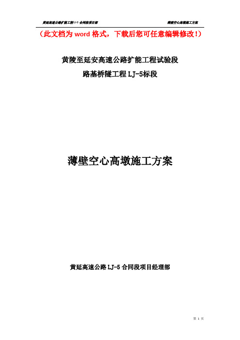 【整编】黄陵至延安高速公路扩能工程试验段空心薄壁高墩施工方案