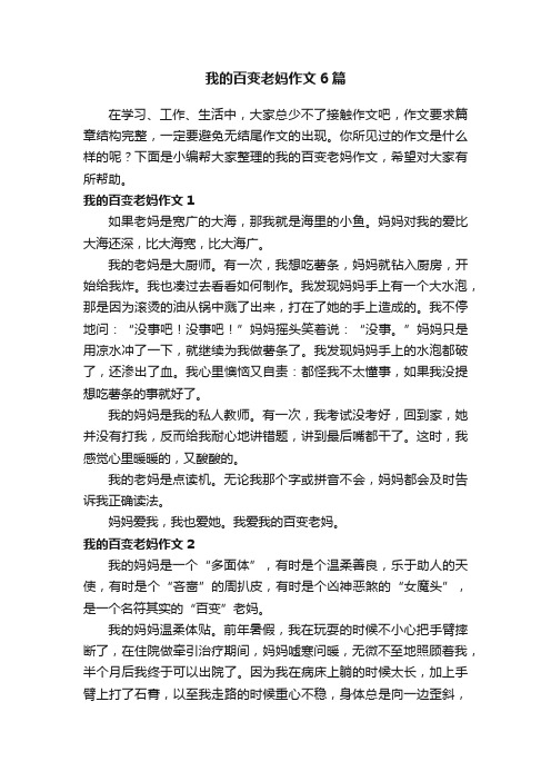 我的百变老妈作文6篇