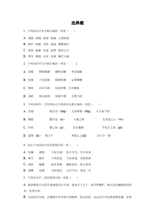 高二语文字形训练题